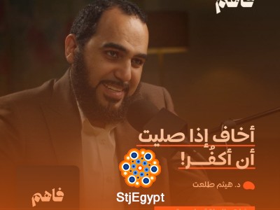 توهم الإلحاد: فهم الوسواس القهري في بودكاست فاهم 69