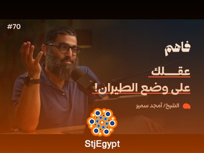 التحرر من التشتت: إدارة الوقت بوعي في بودكاست فاهم 70