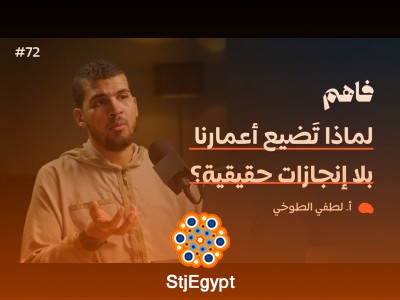 خطط حياتك: خارطة الطريق نحو الإنجاز – بودكاست فاهم 72