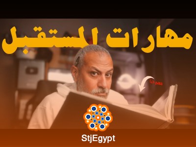 وظائف اليوم والمستقبل: كيف تتعلم المهارات المطلوبة؟