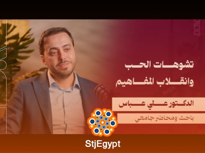 الحب في عصرنا: بين المعنى الأصيل والتشوهات المعاصرة