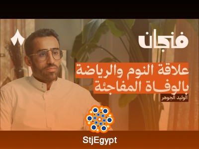 الوفاة المفاجئة: كيف تحمي نفسك وتفهم خطرها؟