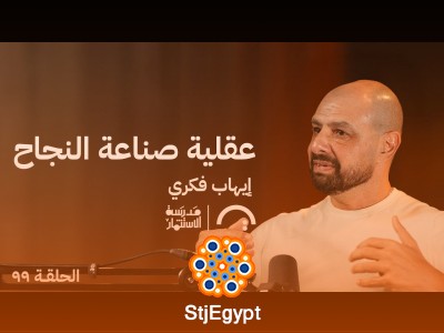 إيهاب فكري: عقلية صناعة النجاح وبناء منصة تعليمية عربية رائدة | مدرسة الاستثمار #99