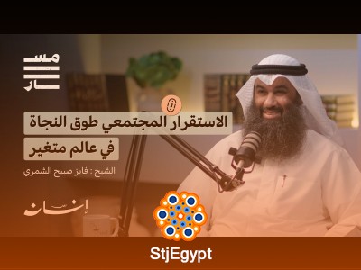 من النفس إلى المجتمع: رحلة نحو الاستقرار الحقيقي