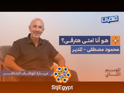 مهارة الموظف الشاطر: كيف تتطور في عملك وتكسب ثقة مديرك