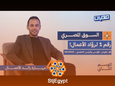 مهارة رائد الأعمال: رحلة محمد جاويش في التعليم وريادة الأعمال