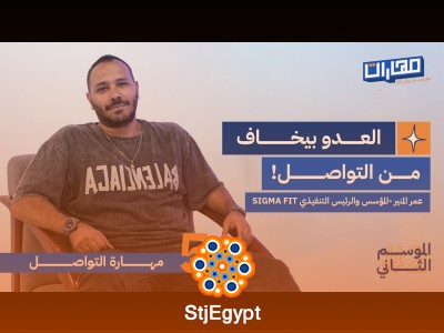 مهارة التواصل: عمر المنير يكشف أسرار التواصل الفعّال