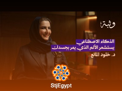 ثورة الذكاء الاصطناعي في الصحة والرياضة مع د. خلود المانع