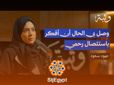 رحلة الأمومة والوعي مع عهود سعود