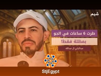 مغامرات طيّار: كيف صنع الكابتن عبدالباري رحلته من الأرض إلى الغيمة الأولى؟