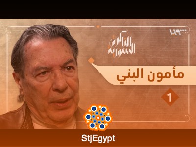 كيف يرى مأمون البني سوريا قبل حكم البعث؟ — دمشق الخمسينيات كما عاشها جيل كامل