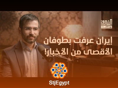 إيران وإسرائيل بعد طوفان الأقصى.. مع دكتور حسن أحمديان | بودكاست الشرق
