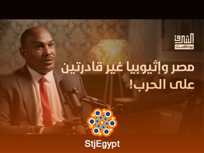 مصر أم إثيوبيا؟ من قد يحسم الصراع في القرن الأفريقي | بودكاست الشرق