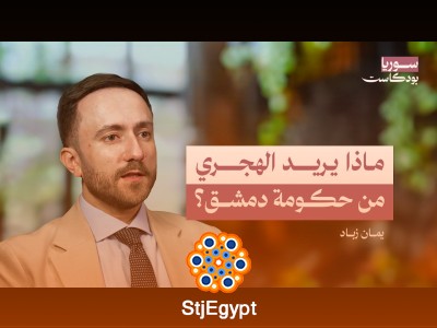 هل اختطف الهجري الطائفة الدرزية؟ وماذا يريد الدروز؟ | سوريا بودكاست