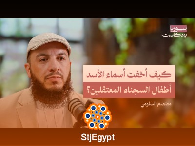 أين أطفال السجناء الذين اعتقلهم نظام الأسد؟ تفاصيل القضية ومستقبلها | سوريا بودكاست