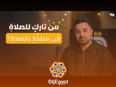 كيف تبدأ رحلتك من ترك الصلاة إلى محبة الصلاة