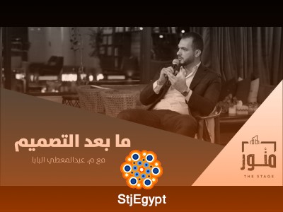 ما بعد التصميم: الرحلة الحقيقية من الورق إلى الواقع