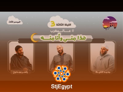 الحلقة الثالثة | هذا مني وأنا منه | عالمغرب (3)