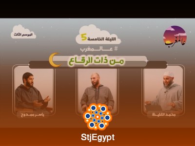 الحلقة الخامسةامن ذات الرقاع اعالمغرب (٣)