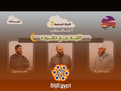 الحلقة السابعة | الجد مع حفيده | عالمغرب (3)