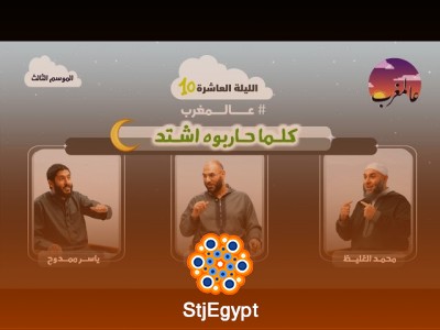 الحلقة العاشرة | كلما حاربوه اشتد | عالمغرب (3)