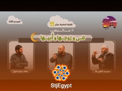 الحلقة الحادية عشر | هي وزوجها وأبيها | عالمغرب (3)