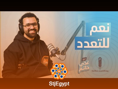 نعم للتعدد مع عدي حاتم – بودكاست حكاية