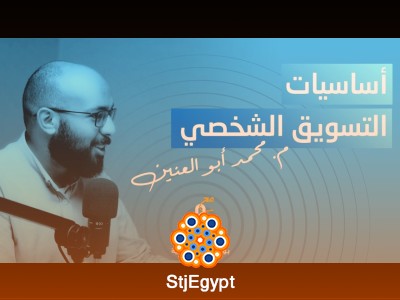 أساسيات التسويق الشخصي – كيف تبني براند قوي مع محمد أبو العنين