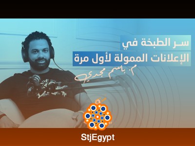 سر النجاح في الإعلانات الممولة – أسرار الميديا بايينج مع باسم مجدي