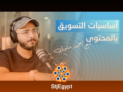 أساسيات التسويق بالمحتوى – كيف تبني علاقة قوية مع عملائك مع أحمد متولي