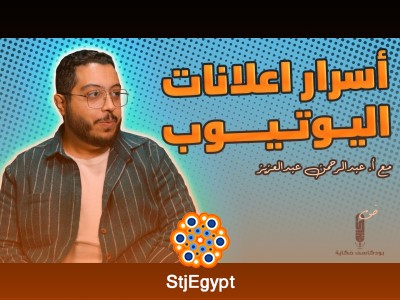 الأسرار الخفية للنجاح في إعلانات اليوتيوب – دليلك لحملات ناجحة