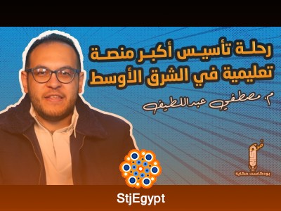 رحلة تأسيس أكبر منصة تعليمية في الشرق الأوسط مع المهندس مصطفى عبداللطيف