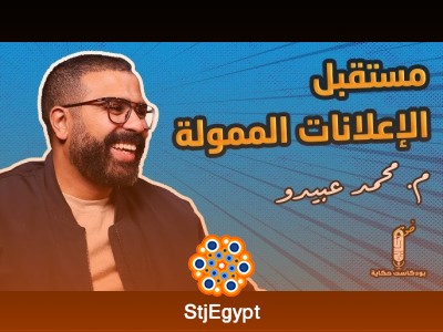 مستقبل الإعلانات الممولة: التوقعات والاتجاهات في عالم التسويق الرقمي مع مهندس محمد عبيدو