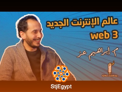 تطور الإنترنت وظهور التقنيات الرقمية: استكشاف Blockchain وعملة البيتكوين مع مهندس إبراهيم عز