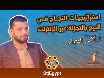 التجارة الإلكترونية: استراتيجيات النجاح في البيع بالتجزئة عبر الإنترنت مع أحمد النجار