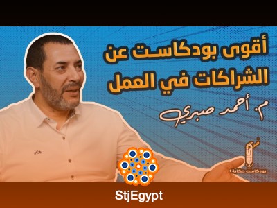 أقوى بودكاست عن الشراكات في العمل مع المهندس أحمد صبري