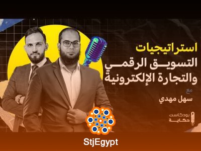 استراتيجيات التسويق الرقمي والتجارة الإلكترونية مع سهل مهدي - بودكاست حكاية
