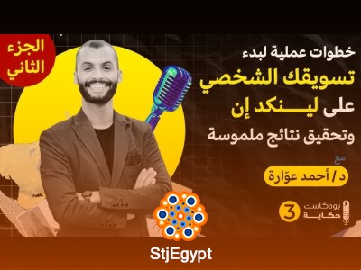 خطوات عملية لبدء تسويقك الشخصي على لينكدإن وتحقيق نتائج ملموسة مع د/ أحمد عوارة - بودكاست حكاية Part 1