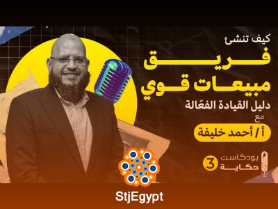 كيف تبني فريق مبيعات قوي وتحقق أعلى النتائج: دليل القيادة الفعّالة - بودكاست حكاية