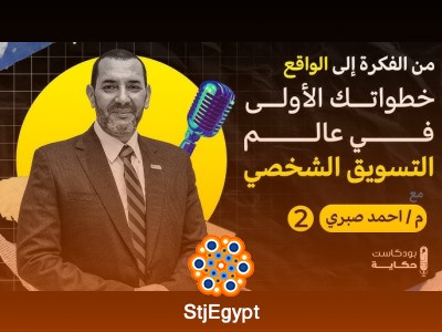 اكتشف أسرار التسويق وفك شفرات الحملات الإعلانية مع باسم مجدي - بودكاست حكاية