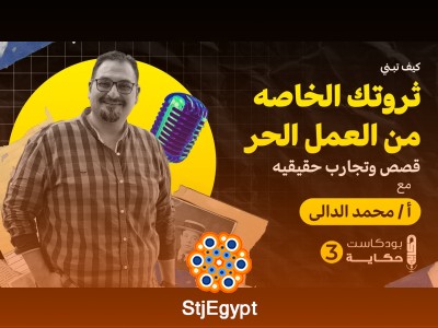 كيف تبني ثروتك الخاصة من العمل الحر: قصص وتجارب حقيقة - بودكاست حكاية