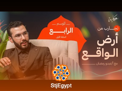 من التسويق للبيزنس لريادة الأعمال – تجارب عملية مع أ. عبده رمضان