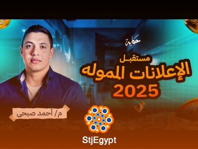 مستقبل الإعلانات الممولة 2025 – رحلة بين الماضي والحاضر مع م. أحمد صبحي