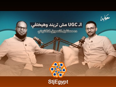الـ UGC مش تريند.. ده مستقبل التسويق الرقمي مع د. أحمد غنيم