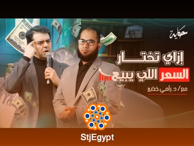 ليه أغلب الناس بتسعر غلط؟ وإزاي تختار السعر اللي يبيع – مع د. رامي خضير