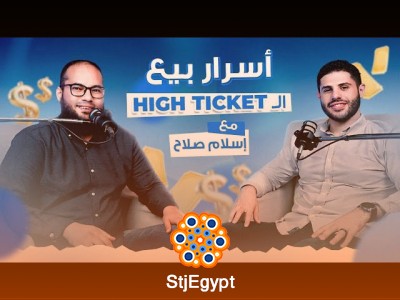 أسرار بيع الـ High Ticket وتحليل أرقام إعلانك مع م. إسلام صلاح