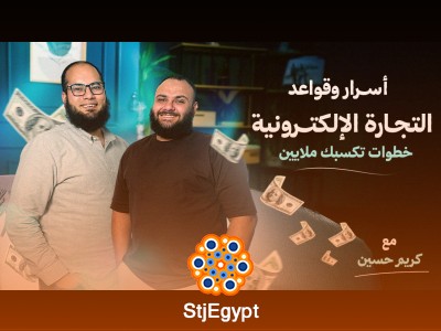 أسرار وقواعد التجارة الإلكترونية – خطوات تكسبك ملايين مع كريم حسين