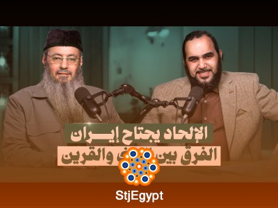 الفرق بين الجن والقرين وحقيقة الإلحاد | د. هيثم طلعت والشيخ أيمن عبد الجليل