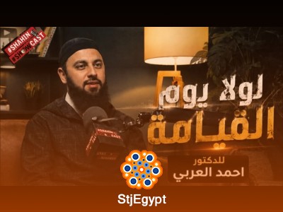 لولا يوم القيامة | د. أحمد العربي | شاهين شوكاست #72