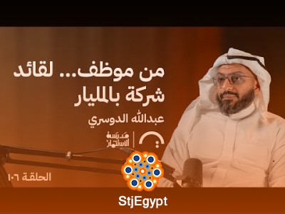 من موظف… لقائد شركة بالمليار | عبدالله الدوسري في حلقة 106 من مدرسة الاستثمار